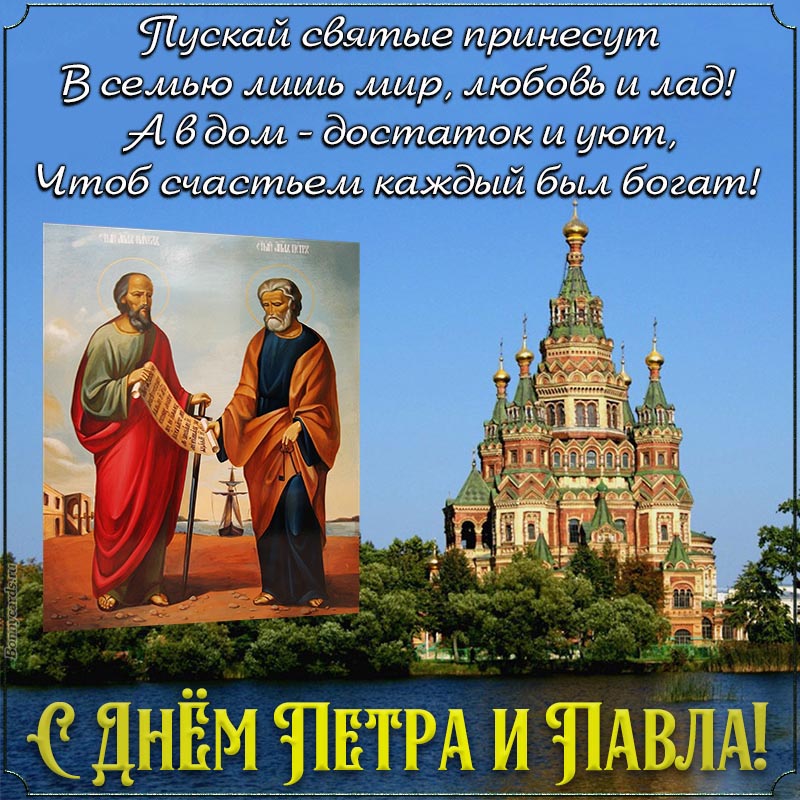 Доброе пожелание в стихах на День Петра и Павла. Доброе пожелание в стихах на День Петра и Павла.