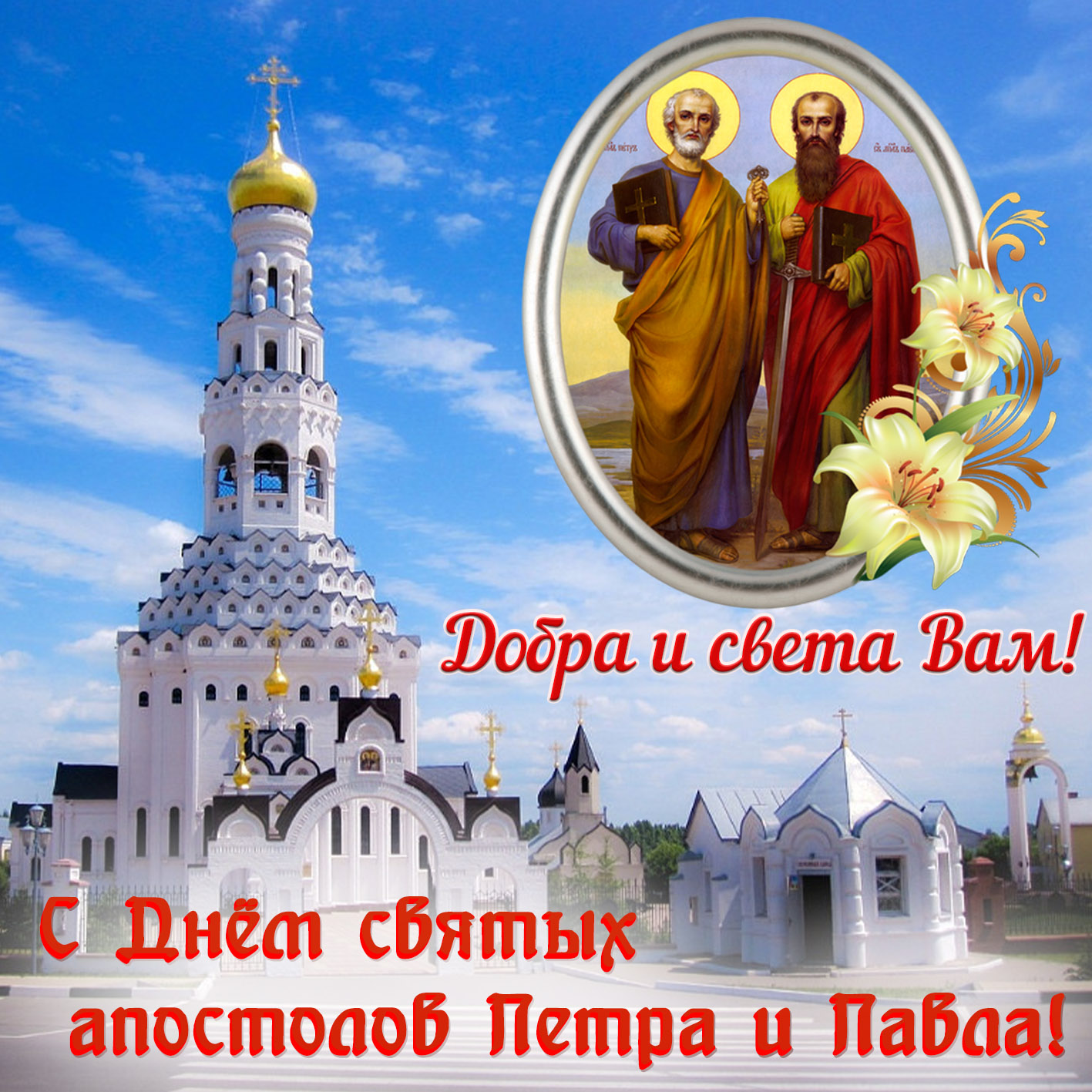 Поздравление с Днём святых апостолов Петра и Павла. Поздравление с Днём святых апостолов Петра и Павла.