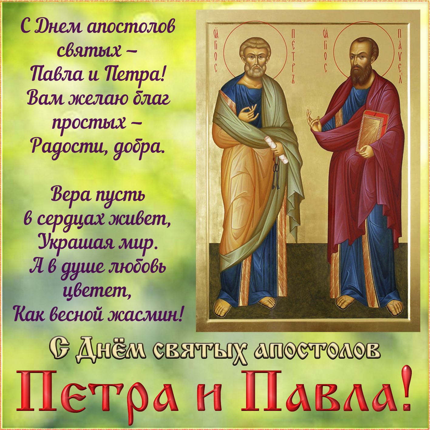 Пожелание на День святых апостолов Петра и Павла. Пожелание на День святых апостолов Петра и Павла.