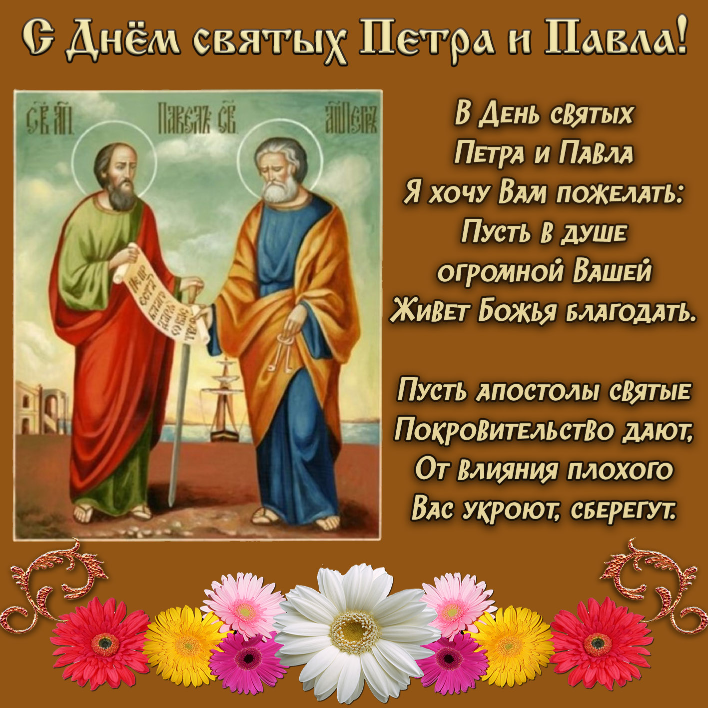 Открытка с цветами на День святых Петра и Павла. Открытка с цветами на День святых Петра и Павла.
