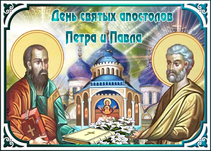 Красивая открытка на День Петра и Павла. Красивая открытка на День Петра и Павла.