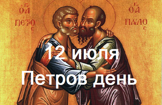 С днём апостолов Петра и Павла С днём апостолов Петра и Павла