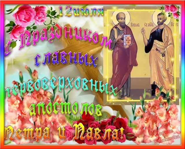 Открытки на День Петра и Павла. Открытки на День Петра и Павла.