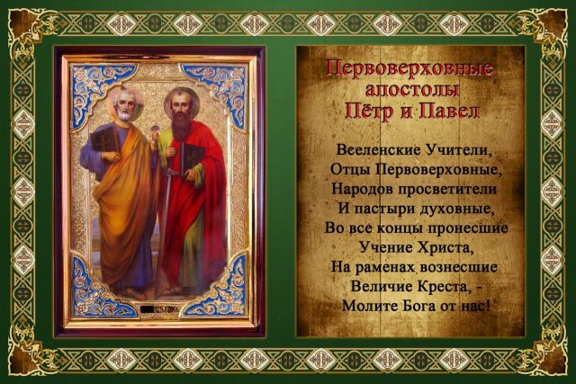 12 Июля день святых апостолов Петра и Павла 12 Июля день святых апостолов Петра и Павла
