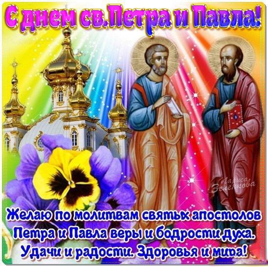Православные отмечают день петра и павла 12 июля и поздравляют друг друга..... Православные отмечают день петра и павла 12 июля и поздравляют друг друга.....
