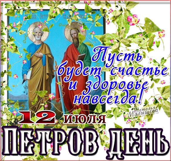Картинка на День Петра и Павла. Картинка на День Петра и Павла.