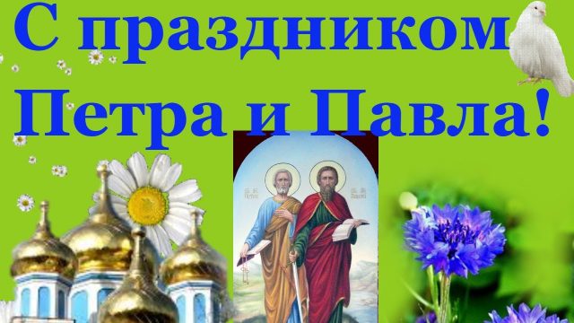 С днем памяти первоверховных апостолов Петра и Павла. С днем памяти первоверховных апостолов Петра и Павла.