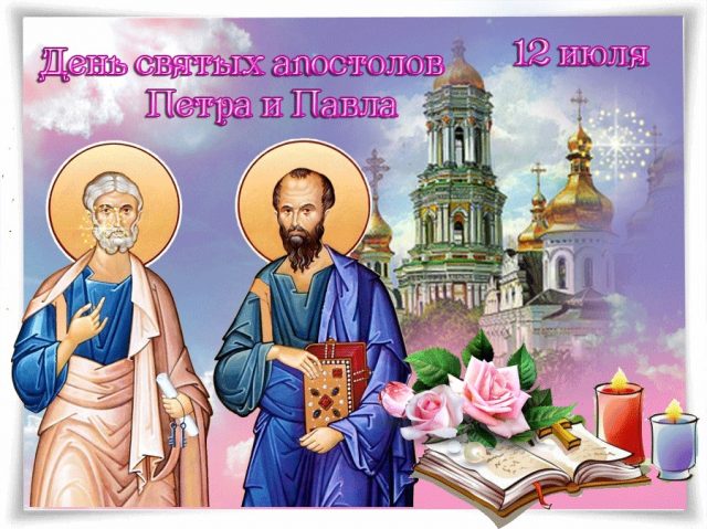 12 Июля святых апостолов Петра и Павла 12 Июля святых апостолов Петра и Павла