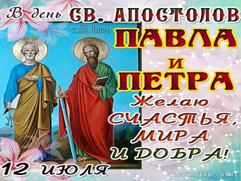 Открытка - поздравление с Днем святых апостолов Петра и Павла. Открытка - поздравление с Днем святых апостолов Петра и Павла.