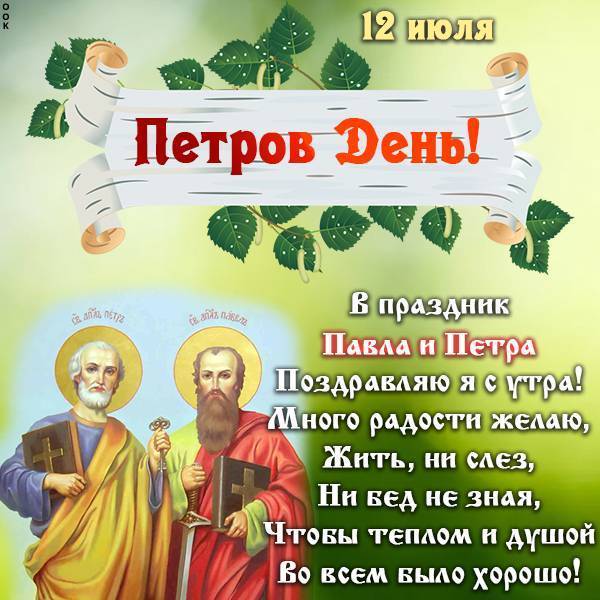 Поздравление С днём Петра и Павла Поздравление С днём Петра и Павла