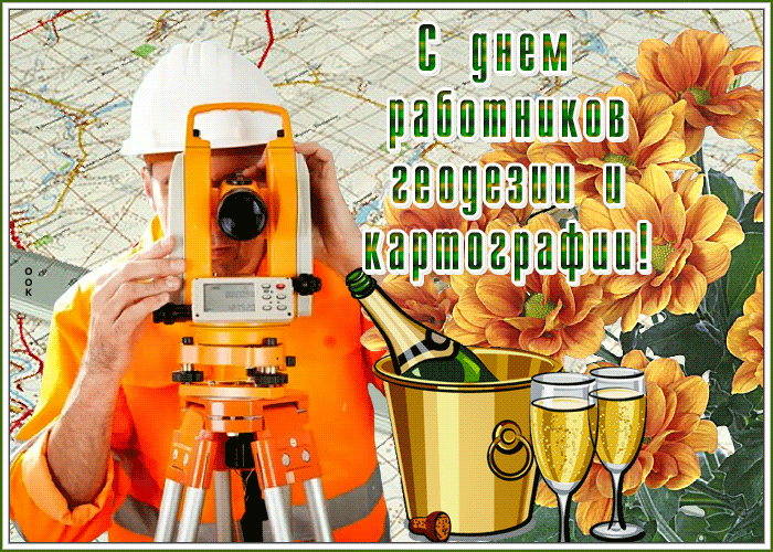 Прикольная гифка с днём работников геодезии и картографии в России.