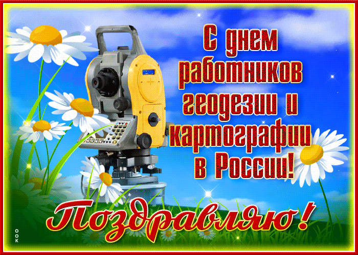 Красивая блестящая гиф открытка с днем работников геодезии и картографии.