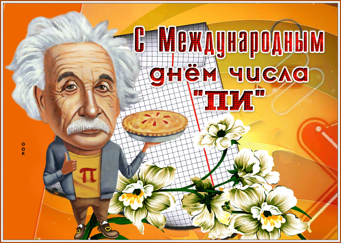 Мерцающая картинка, открытка с международным днем числа «Пи». Мерцающая картинка, открытка с международным днем числа «Пи».
