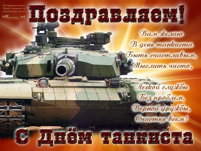 Красивые картинки День танкиста.