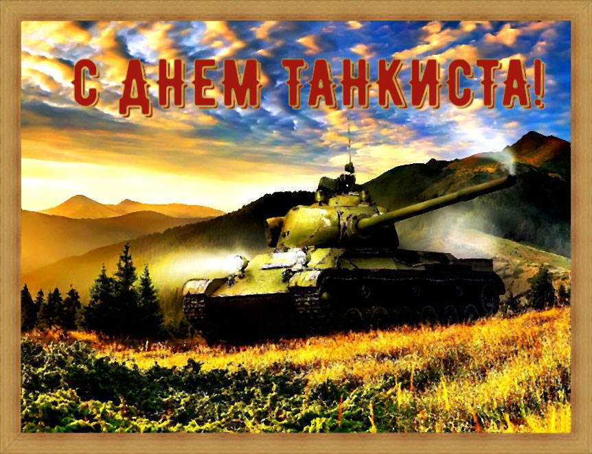 Картинки на день танкиста с поздравлением.