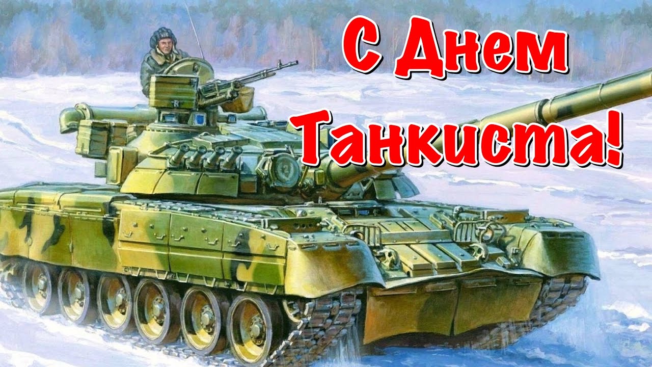 День танкиста открытки поздравления 40 фото.