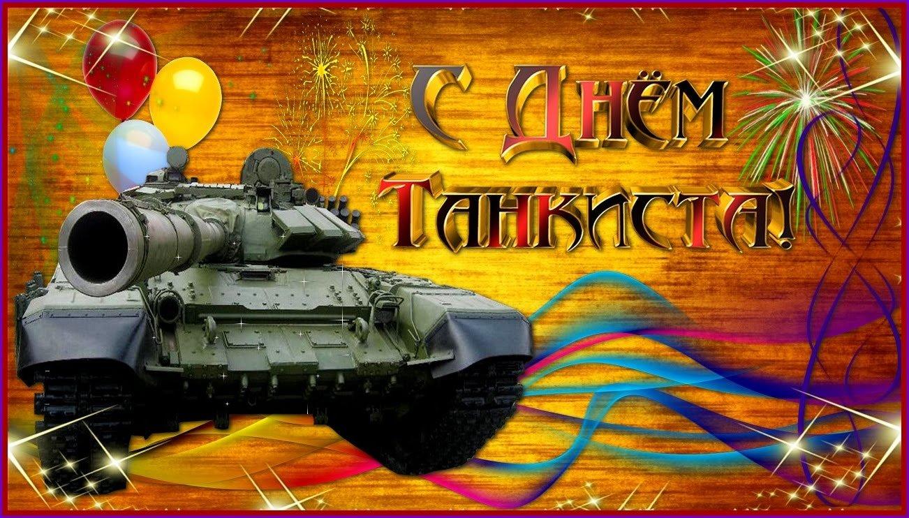 Картинки "Поздравление с днем танкиста!"