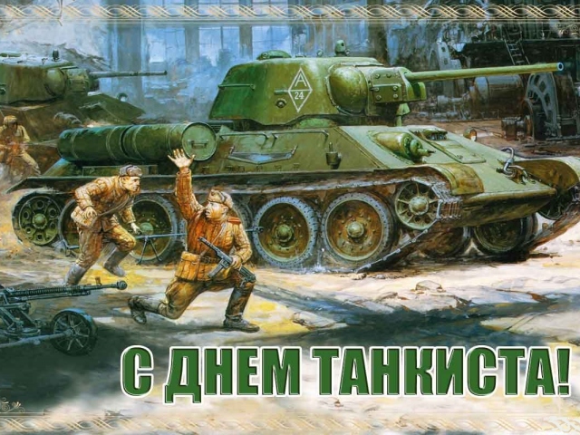 День танкиста – праздник с интересной историей.