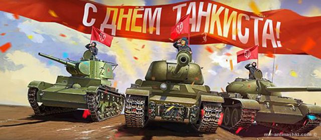 Открытки поздравления гиф фото: Поздравляем с днем танкиста! картинка скачать.