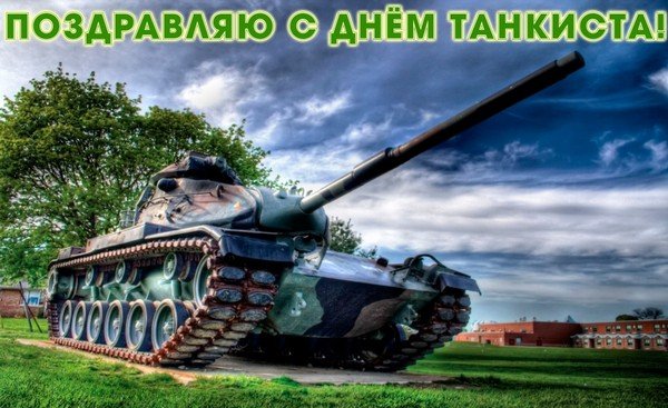 Танковые войска праздник.