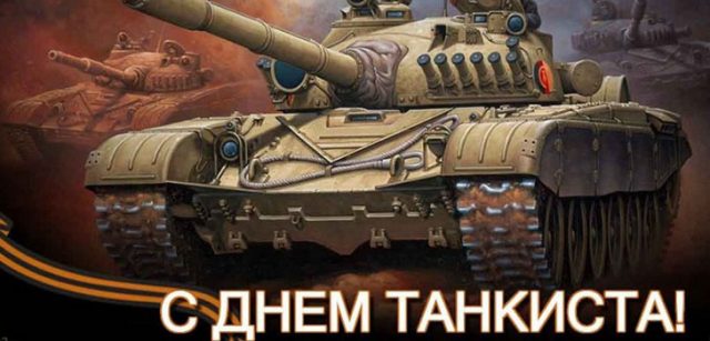 Поздравления с днем танкиста в прозе.
