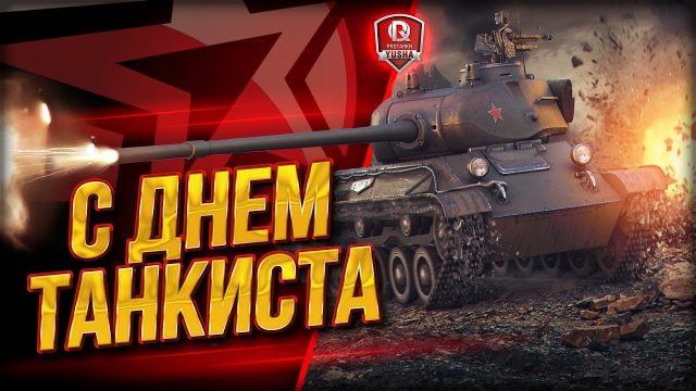 Картинки "С днем танкиста!"(40 фото).