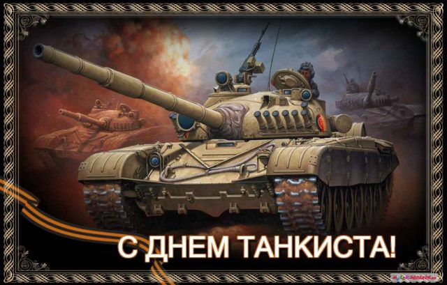 Красивые фотки с днем Танкиста  2022.
