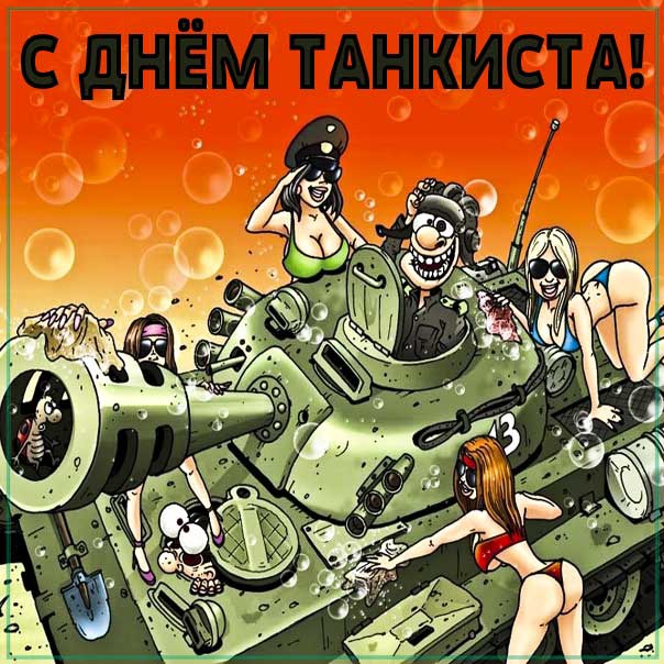 Прикольные и смешные картинки ко Дню танкиста