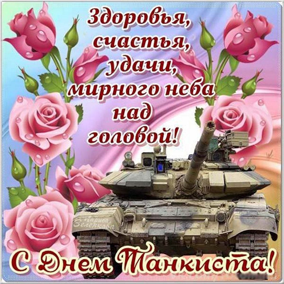 Прикольные открытки с Днем танкиста