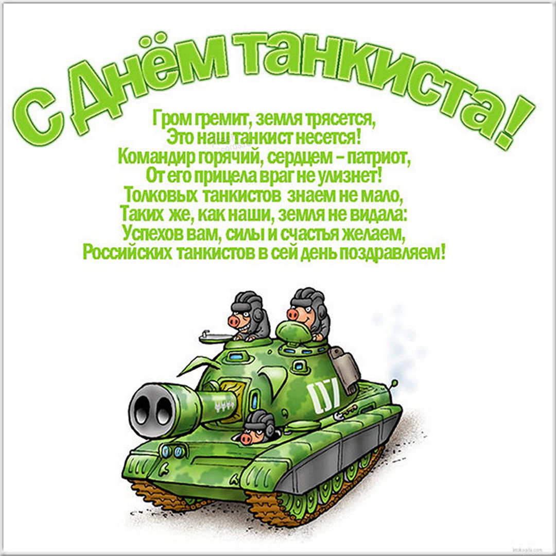 Открытки и картинки с Днем Танкиста - Скачать