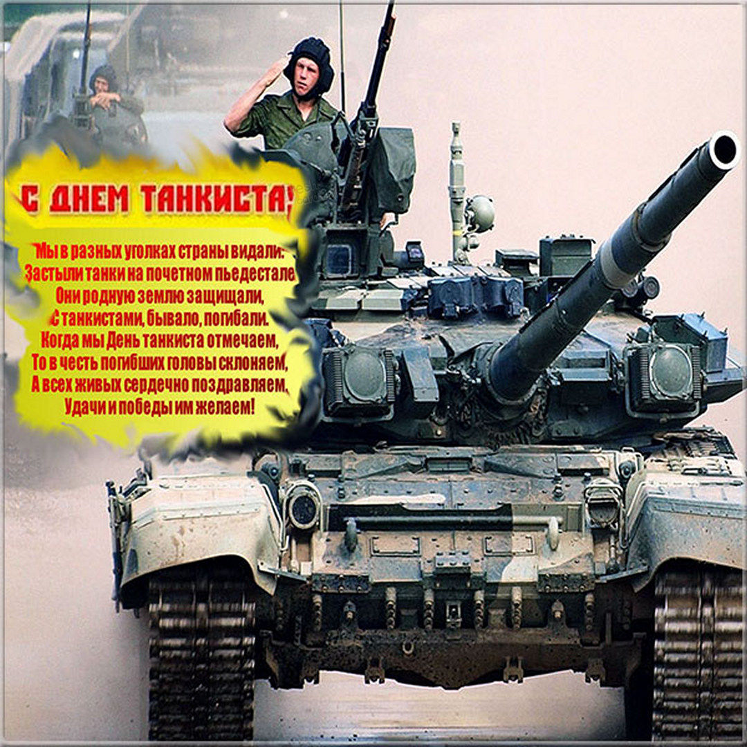 Поздравительная открытка с днем танкиста.