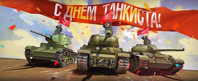 Поздравления на праздник "День танкиста" .