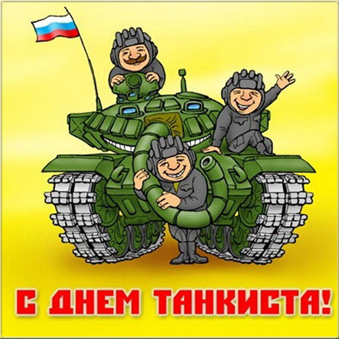 С днём Танкиста мужики!