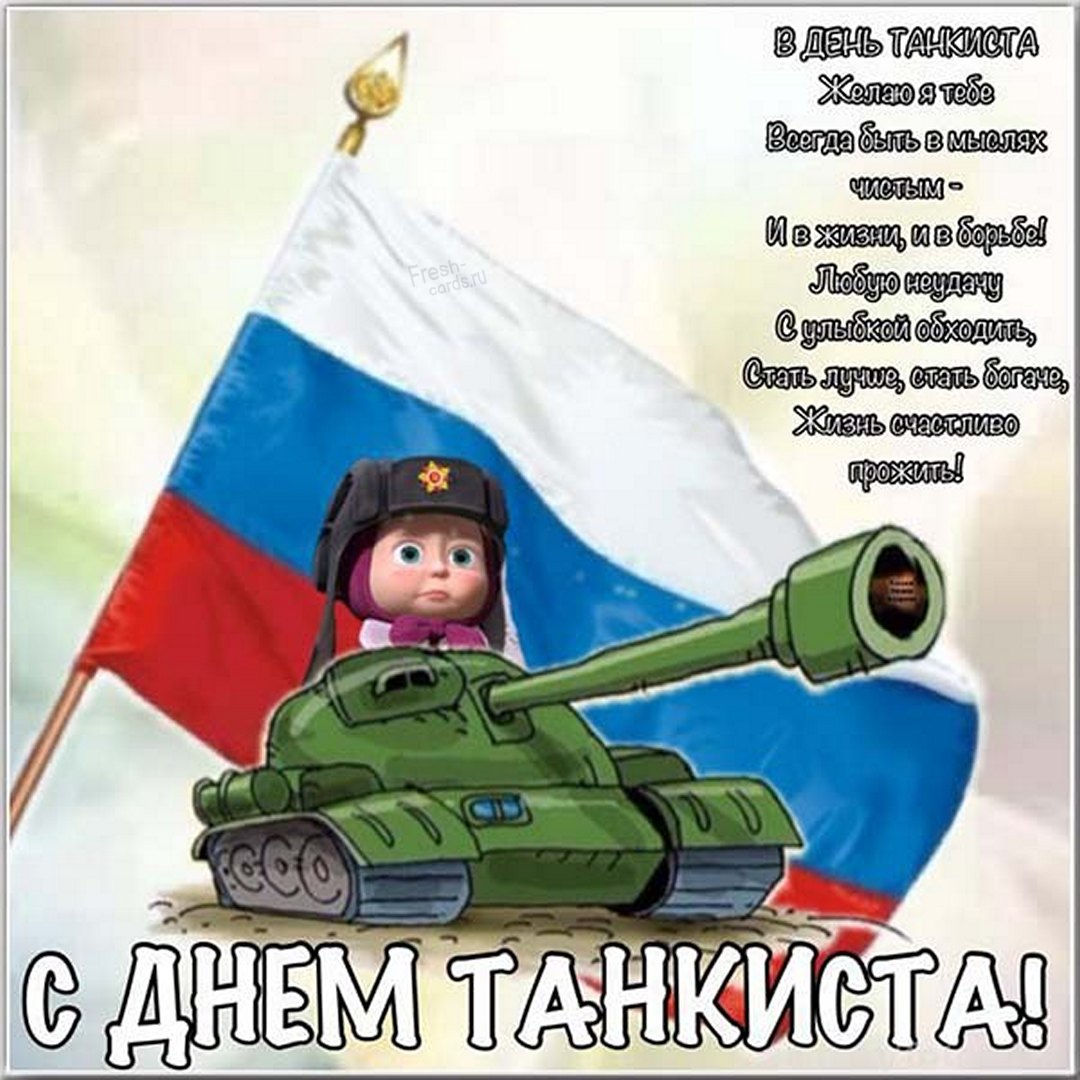 Картинки с Днем танкиста прикольные скачать.