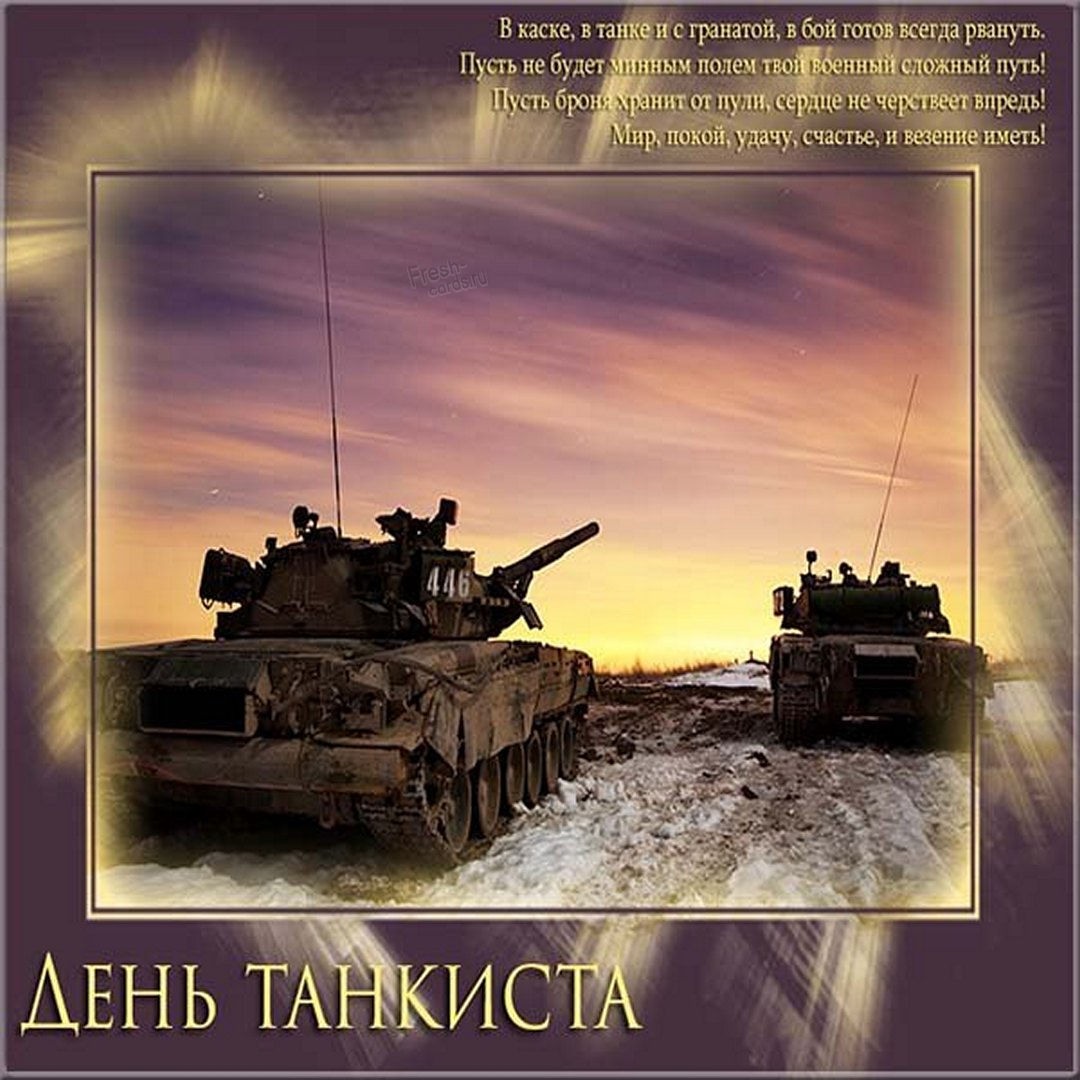 Поздравления с днем танкиста.