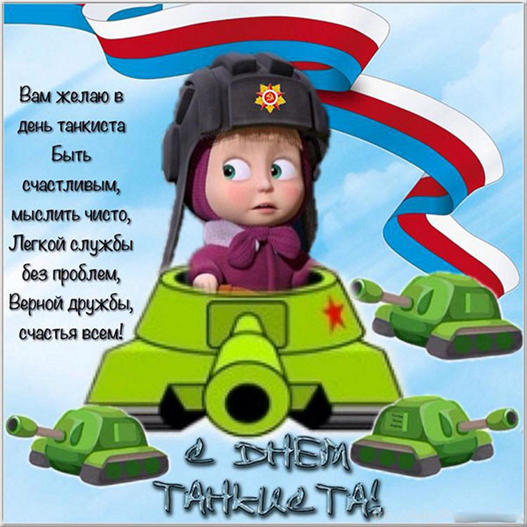 Скачать бесплатно прикольную картинку с днем танкиста.