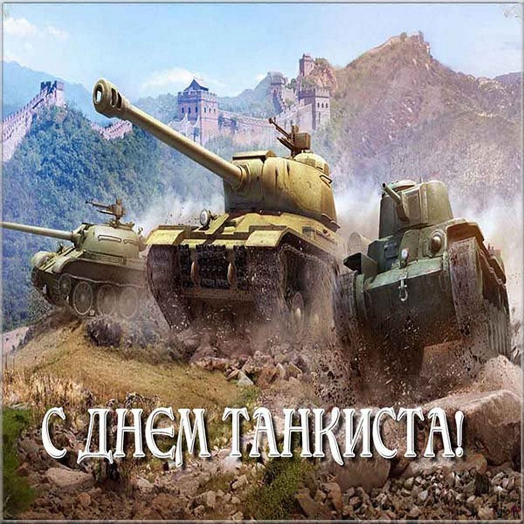 С Днём танкиста картинки.