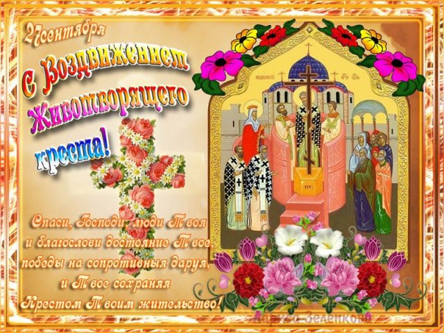 27 Сентября Воздвижение Креста Господня.