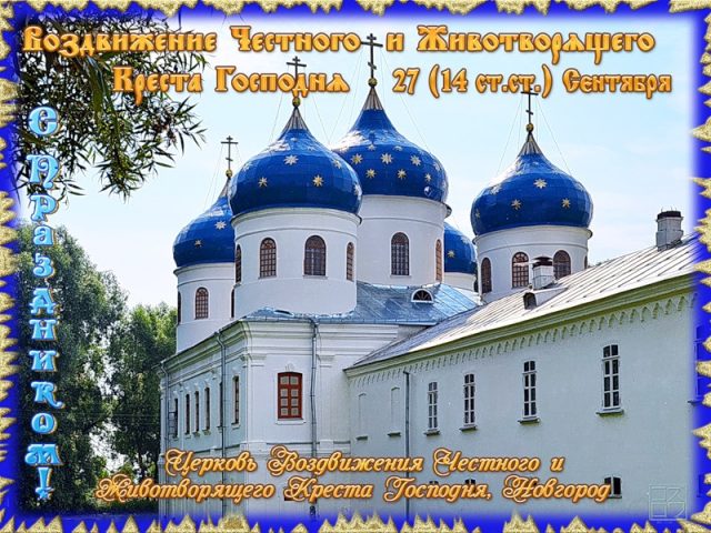Открытка Воздвижение Креста Господня с пожеланиями