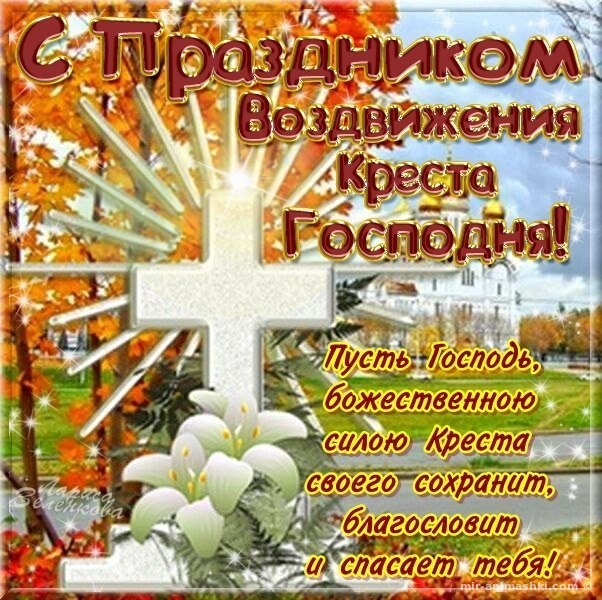 Религиозная открытка воздвижение креста Господня