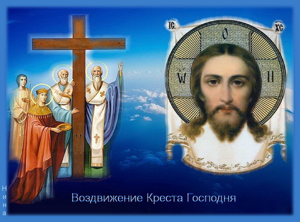 Воздвижение Креста Господня (27 сентября нов. ст.).