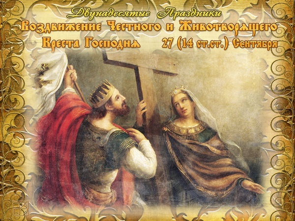 Картинка гиф Воздвижение Честного и Животворящего Креста Господня