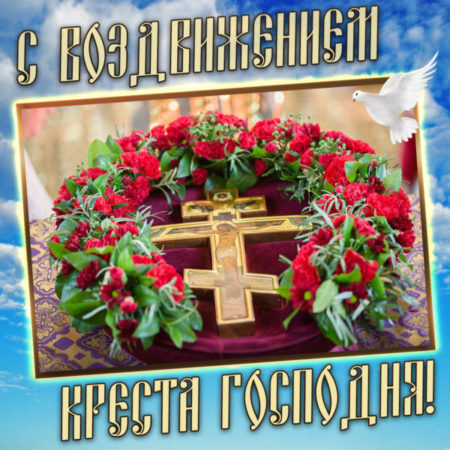 Картинка воздвижение честного и животворящего креста. Религиозная открытка воздвижение креста Господня. 