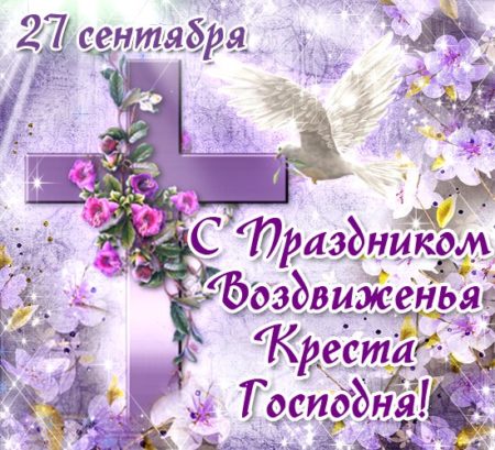С праздником воздвижения креста господня.