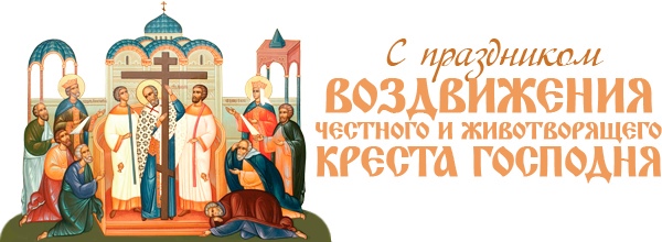 Картинки Воздвижение Животворящего Креста Господня (30 фото).