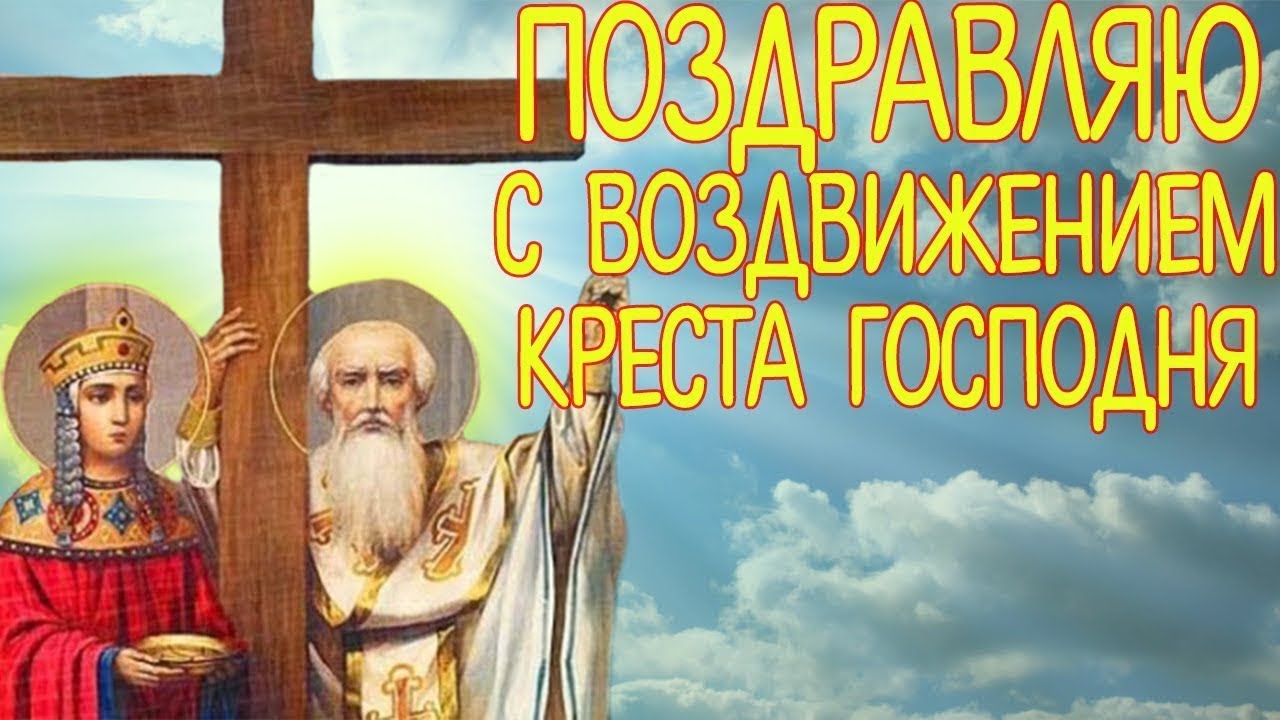 Картинка с пожеланием на Воздвижение Креста Господня.