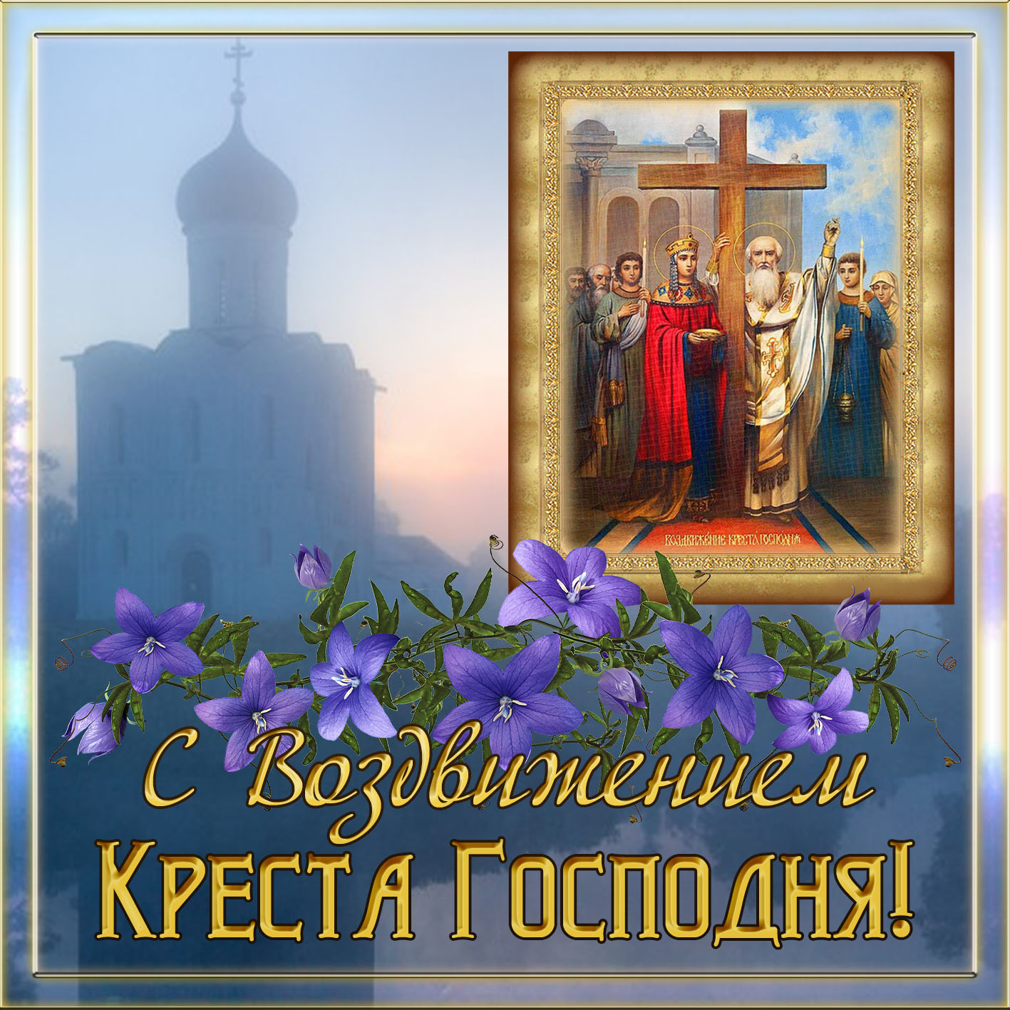 Открытка с храмом и иконой Воздвижения Креста.