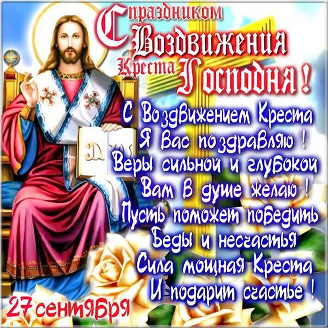Поздравления с Воздвижением Креста Господня (30 картинок).