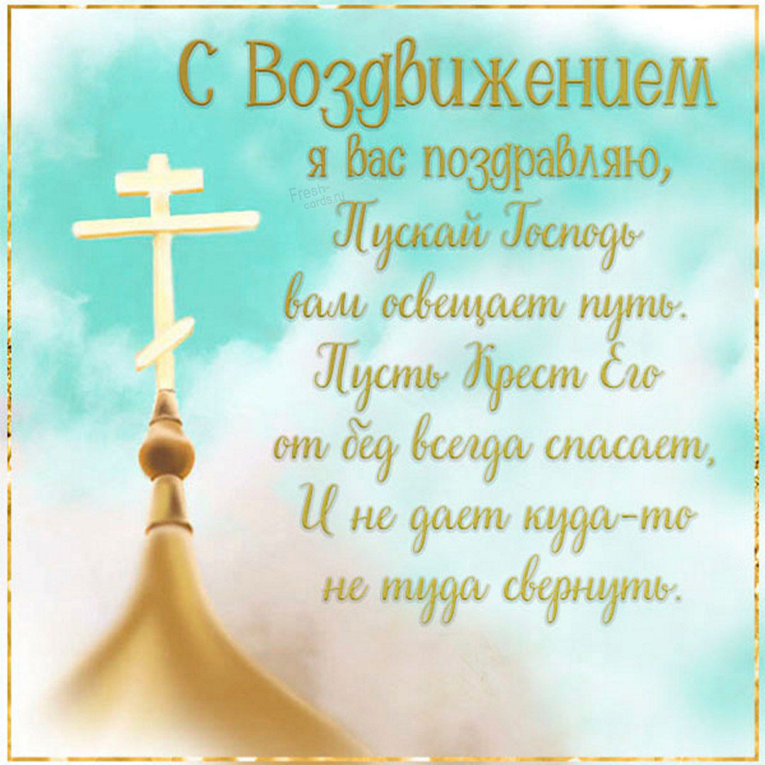 Открытка на Воздвижение Креста Господня.
