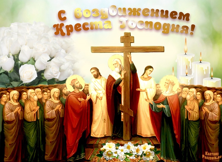 27 Сентября праздник Воздвижения Креста Господня.